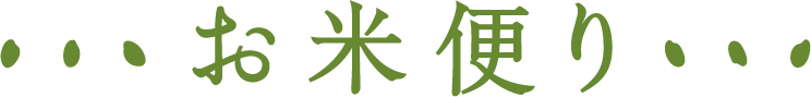 お米便り
